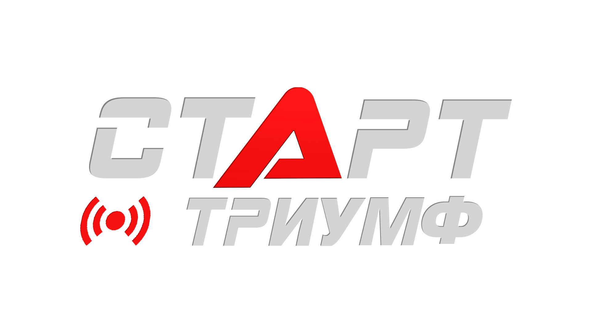 Старт Триумф HD